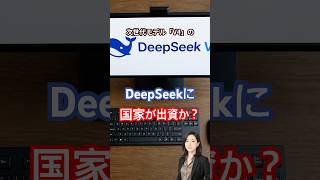 DeepSeekに国家が出資？企業価値7兆円をつけた裏側