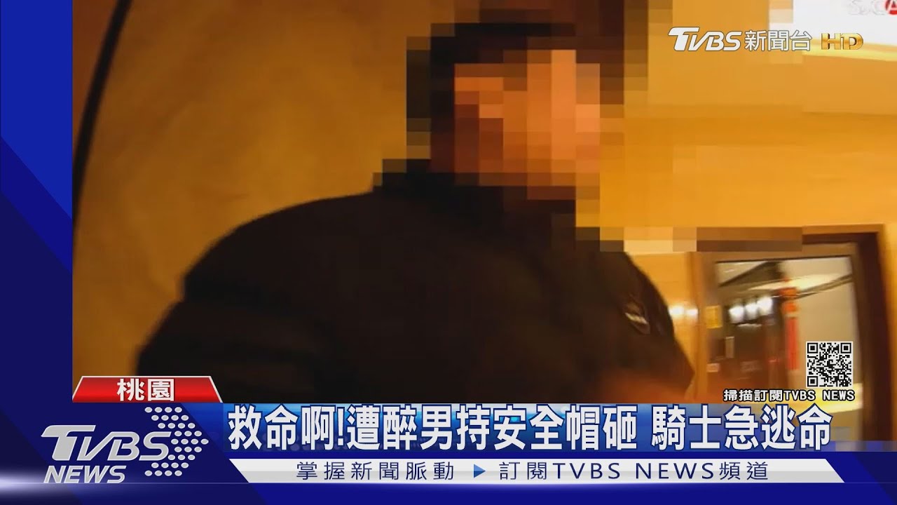救命啊!遭醉男持安全帽砸 騎士急逃命