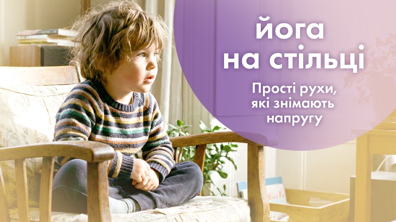 Йога на стільці