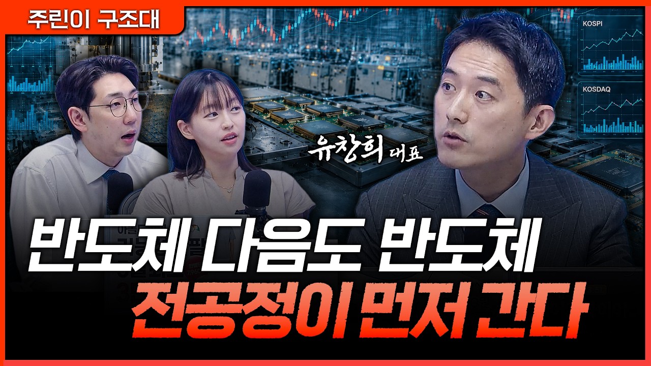 반도체 랠리, 아직 끝난 게 아닙니다…다음 순서는 전공정?ㅣ명민준, 강아랑, 유창희 [주린이 구조대]