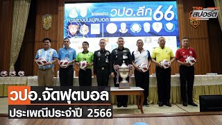 วปอ.จัดฟุตบอลประเพณีประจำปี 2566 l TNN สปอร์ต วปอ.จัดฟุตบอลประเพณีประจำปี 2566 l TNN สปอร์ต