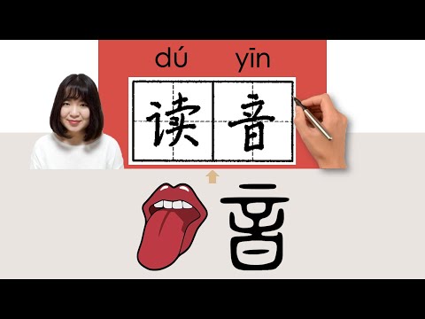 仺 讀音
