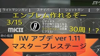 # ６１【COD：IW】3/15 ver1.11 アップデート情報！レディネス検証もしてます！