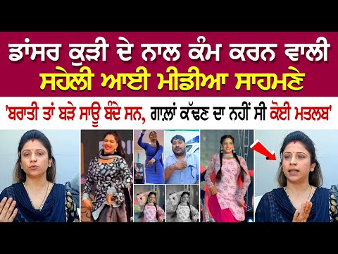 Dancer Kudi ਦੇ ਨਾਲ ਕੰਮ ਕਰਨ ਵਾਲੀ ਸਹੇਲੀ ਆਈ ਮੀਡੀਆ ਸਾਹਮਣੇ - 'ਬਰਾਤੀ ਤਾਂ ਬੜੇ ਸਾਊ ਬੰਦੇ ਸਨ, ਗਾਲ਼ਾਂ ਕੱਢਣ ਦਾ..