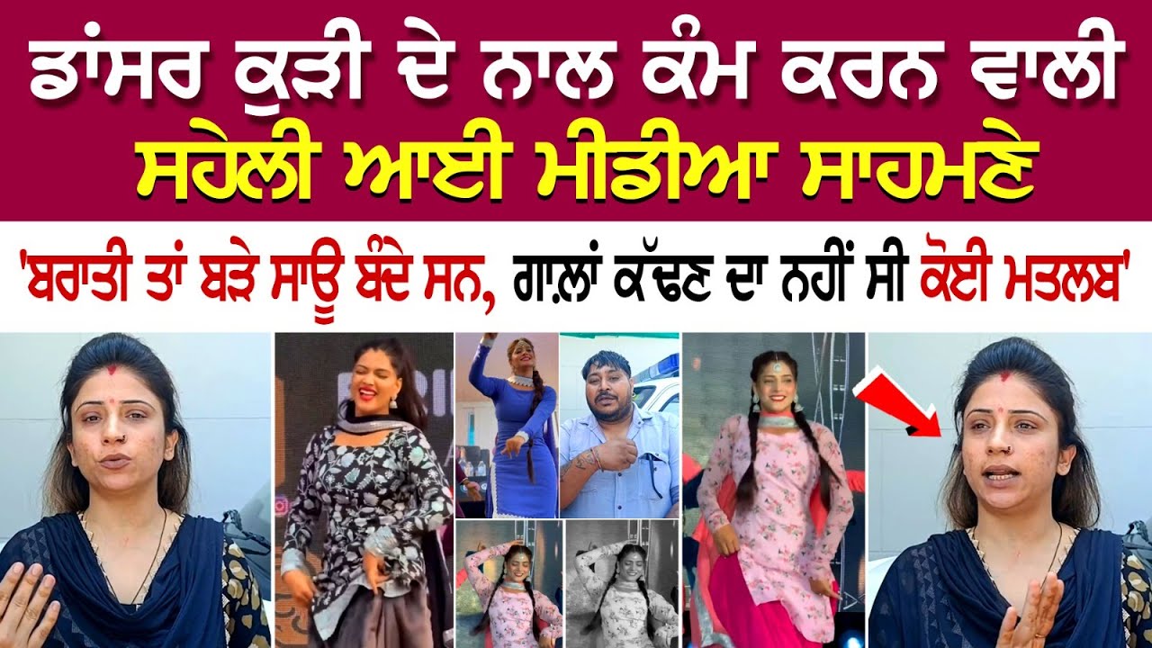 Dancer Kudi ਦੇ ਨਾਲ ਕੰਮ ਕਰਨ ਵਾਲੀ ਸਹੇਲੀ ਆਈ ਮੀਡੀਆ ਸਾਹਮਣੇ - 'ਬਰਾਤੀ ਤਾਂ ਬੜੇ ਸਾਊ ਬੰਦੇ ਸਨ, ਗਾਲ਼ਾਂ ਕੱਢਣ ਦਾ.. Dancer Kudi ਦੇ ਨਾਲ ਕੰਮ ਕਰਨ ਵਾਲੀ ਸਹੇਲੀ ਆਈ ਮੀਡੀਆ ਸਾਹਮਣੇ - 'ਬਰਾਤੀ ਤਾਂ ਬੜੇ ਸਾਊ ਬੰਦੇ ਸਨ, ਗਾਲ਼ਾਂ ਕੱਢਣ ਦਾ..