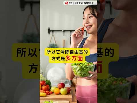 植化素對人體的健康功效