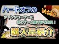 【ゆっくり開封動画】 vol.30 ハードオフでジャンク品のゲーム機本体を購入！　【しばいぬgames】