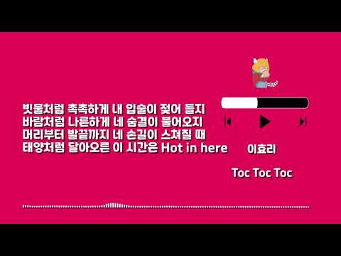 Playlist 1063 이효리 Toc Toc Toc - Lyrics (only HAN)