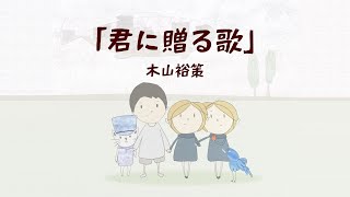 木山裕策「君に贈る歌」MV（アニメーションVer.）