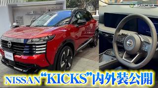 【内外装公開】日産自動車、新型キックスを発表　スニーカーから着想を受けた内外装のデザインを公開