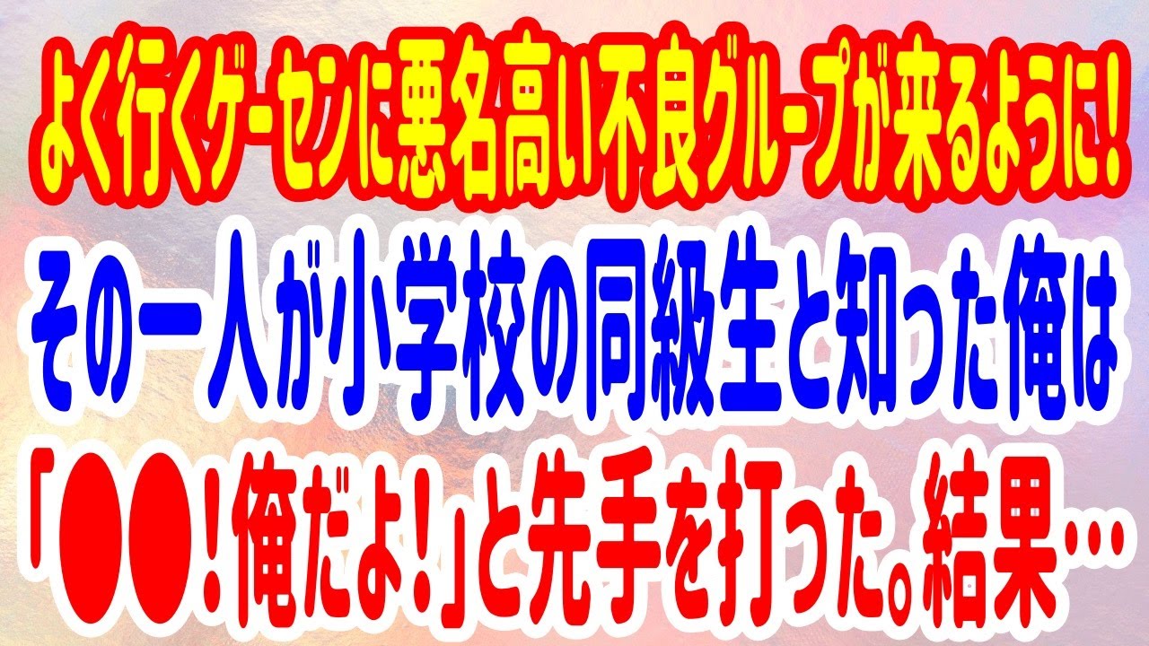 【スカッとする話】よく行くゲーセンに悪名高い不良グループが来るように！その一人が小学校の同級生と知った俺は「●●！俺だよ！」と先手を打った。結果…