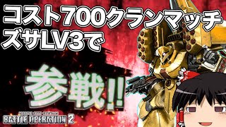 【バトオペ2 】コスト700弾幕の嵐！コスト割れの『ズサLV3』！サザビー飽きたし使い慣れたMSで皆クランマッチを行く！【ゆっくり実況】