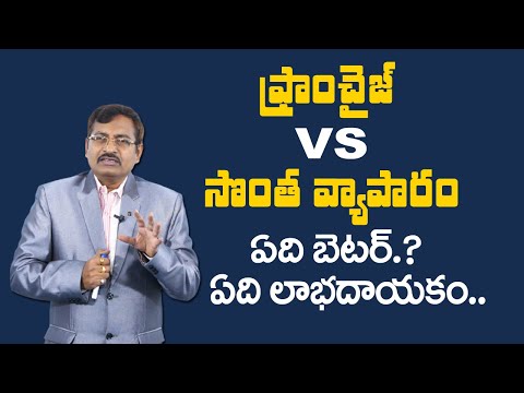 , title : 'Franchise vs Own Business Telugu | Franchise Business Opportunities | How to Start a Business'