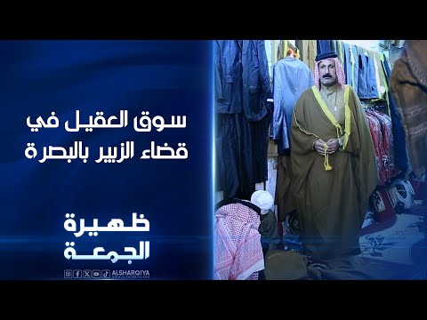 شاهد بالفيديو.. سوق العقيل في قضاء الزبير بالبصرة | ظهيرة الجمعة