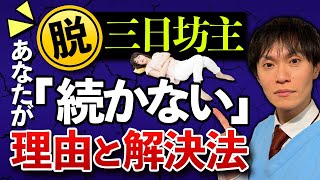 「続かない」は命取り！健康習慣を定着させる逆転の発想5選！