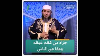 جزاء من كظم غيظه وعفا عن الناس