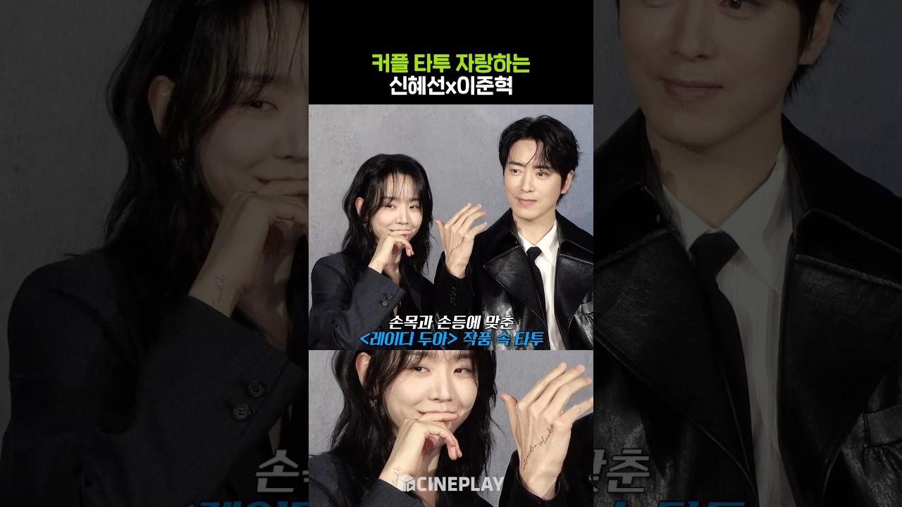 カップルタトゥーを自慢するシン・ヘソンとイ・ジュンヒョク #レディ・ドゥア #netflix