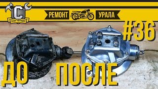 Ремонт мотоцикла Урал #36 - Полировка и сборка редуктора