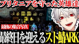 【面白まとめ】最後までイベント盛りだくさんなスト鯖ARK最終日【にじさんじ/切り抜き/Vtuber/葛葉/sasatikk/乾伸一郎/イブラヒム/しゃるる】
