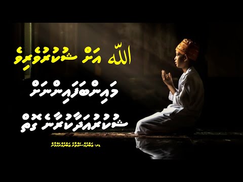 Allahu Ah Shukuruveri ve Mainbafainnah Shukuru adhaakuraany Kihineh | Dr. Abdussatthar | Dhivehi