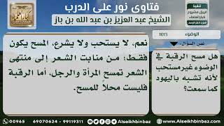 1013 - حكم مسح الرقبة في الوضوء - نور على الدرب image