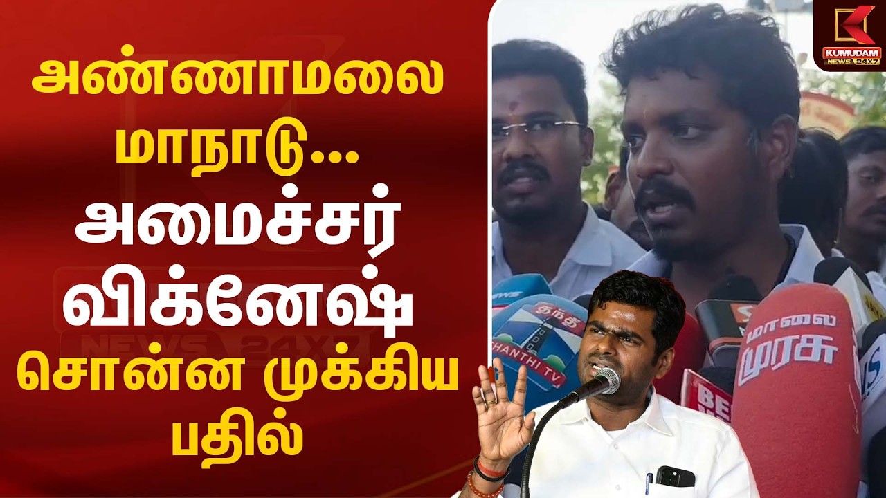 அண்ணாமலை மாநாடு... அமைச்சர் Vigkesh  சொன்ன முக்கிய பதில்| CM Vijay | TVK | Kumudam News