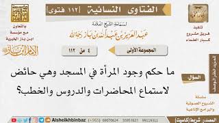 صورة 004 ما حكم دخول المرأة المسجد وهي حائض للتعلم؟ للإمام ابن باز