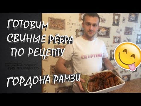 🍖СВИНЫЕ РЁБРА🍖 ПО РЕЦЕПТУ ГОРДОНА РАМЗИ. БЫСТРО ПРОСТО НЕРЕАЛЬНО ВКУСНО