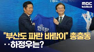 민주당, '전재수 띄우기' 부산행‥하정우 사랑합니다 러브콜도 (2026.04.15/뉴스데스크/MBC)