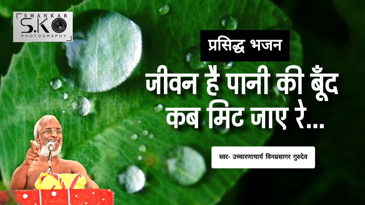 जीवन है पानी की बूँद
