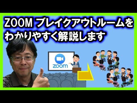 Zoom ルームの作成: これは、ブレイクアウト ルームを有効にして使用する方法です。