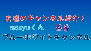 友達のチャンネル紹介！！