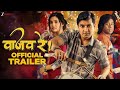 Vaajav Re - Official Trailer | Santosh Juvekar, Gaurav More, Tanvi Shinde | Girgaon Cha Ladka Milind