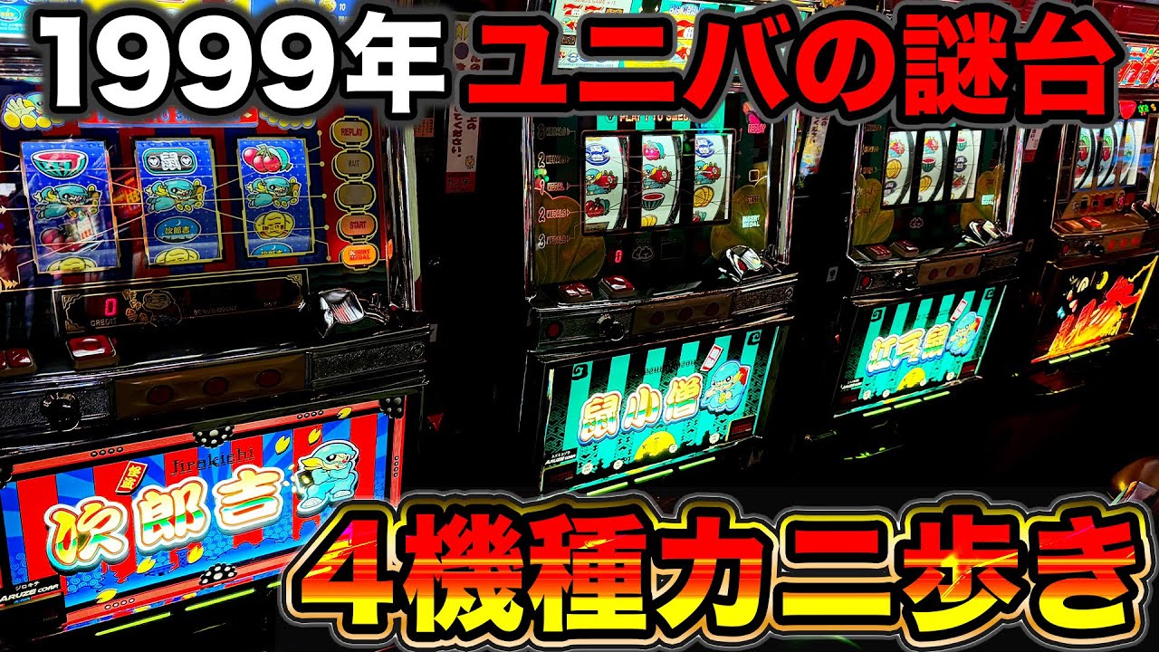 1999年ユニバーサルの謎台4機種カニ歩き【次郎吉・鼠小僧・江戸ノ鼠・鼠見参】in 神田センター
