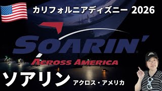 【日本では見られない】アメリカ生誕250周年ver.の最新ソアリン体験動画|カリフォルニアアドベンチャー2026
