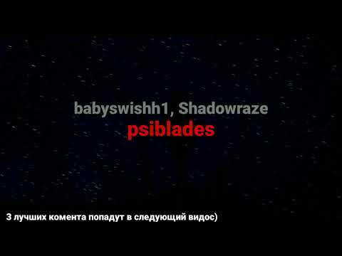 Babyswishh1 / Shadowraze - psiblades (текст песни)