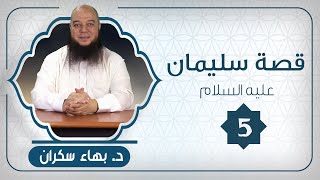 صورة قصة سليمان عليه السلام 05 | د.بهاء سكران #قصص_القرآن