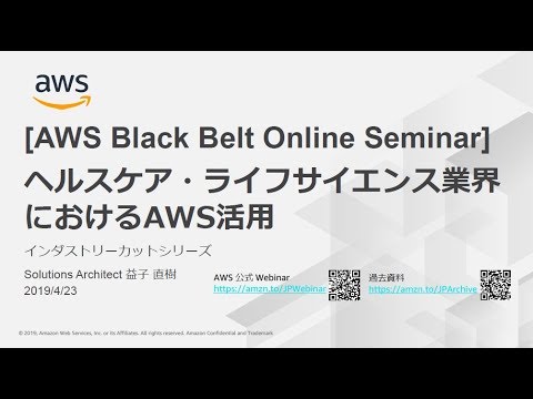 , title : '【AWS Black Belt Online Seminar】ヘルスケア・ライフサイエンス業界におけるAWS活用'