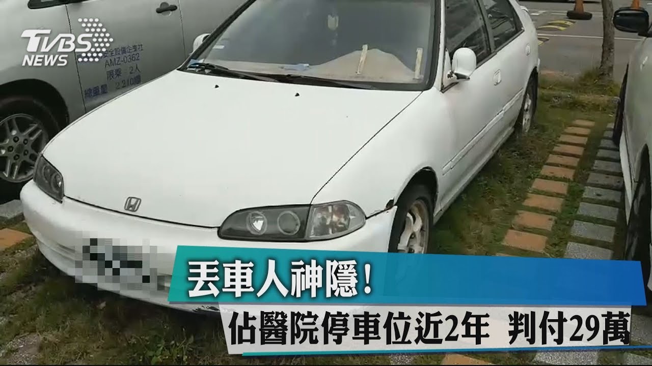 霸王車違停605天 台大醫追討29萬停車費