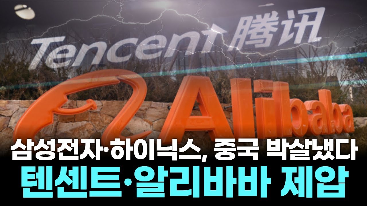 삼성전자·하이닉스, 중국 박살냈다…텐센트·알리바바 제압