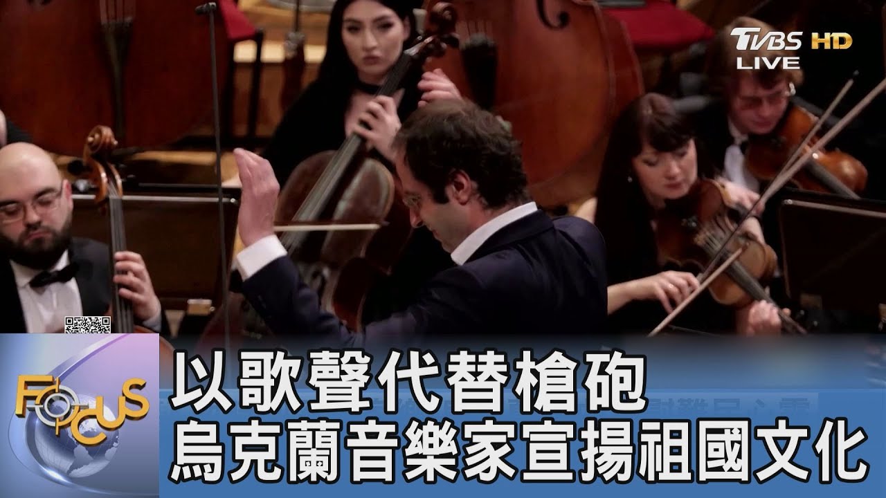 以歌聲代替槍砲 烏克蘭音樂家宣揚祖國文化