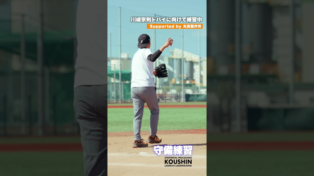 守備練習　#野球 #プロ野球 #ムネリン #宗チャン #川﨑宗則 #川崎宗則