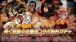 【シンフォギアXD】進撃の巨人コラボガチャ。ボイスもしっかりあるらしいですよ!【進撃の巨人コラボ】