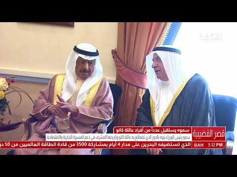 البحرين سمو رئيس الوزراء يستقبل عدداً من أفراد عائلة كانو