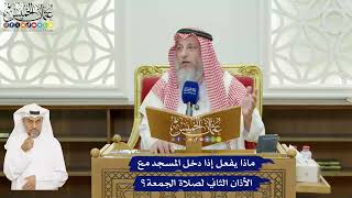 618 - ماذا يفعل إذا دخل المسجد مع الأذان الثاني لصلاة الجمعة؟ - عثمان الخميس