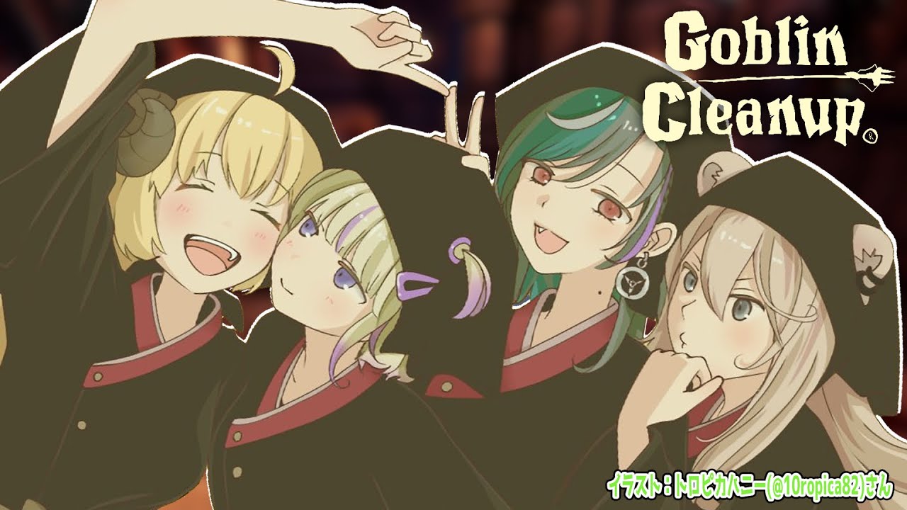 【Goblin Cleanup】協力してダンジョンを綺麗にするぞー!!【角巻わため/ホロライブ4期生】