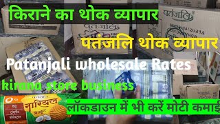 पतंजलि का थोक व्यापार | patanjali wholesale | Wholesale kirana | kirana store business | VyapariAdda