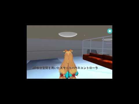 ホームエレクトロニクス開発学科 3D仮想空間を用いたスマートハウスコントローラ