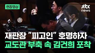 [현장영상] 김건희, 2심 선고 출석…교도관 부축 속 법정 입장 / JTBC News