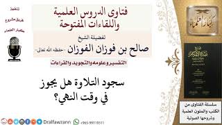 صورة هل يجوز سجود التلاوة في وقت النهي؟ للشيخ صالح الفوزان